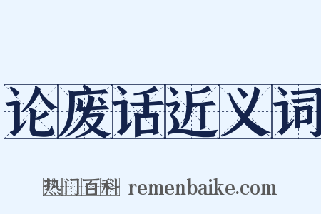 论废话近义词是什么意思的图片